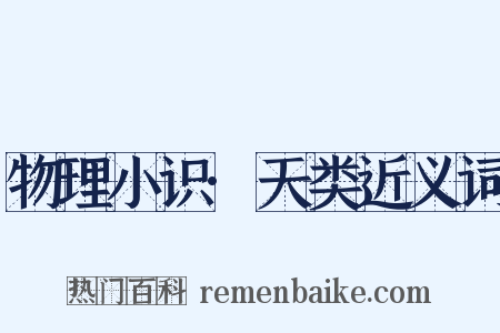 物理小识·天类近义词是什么意思的图片